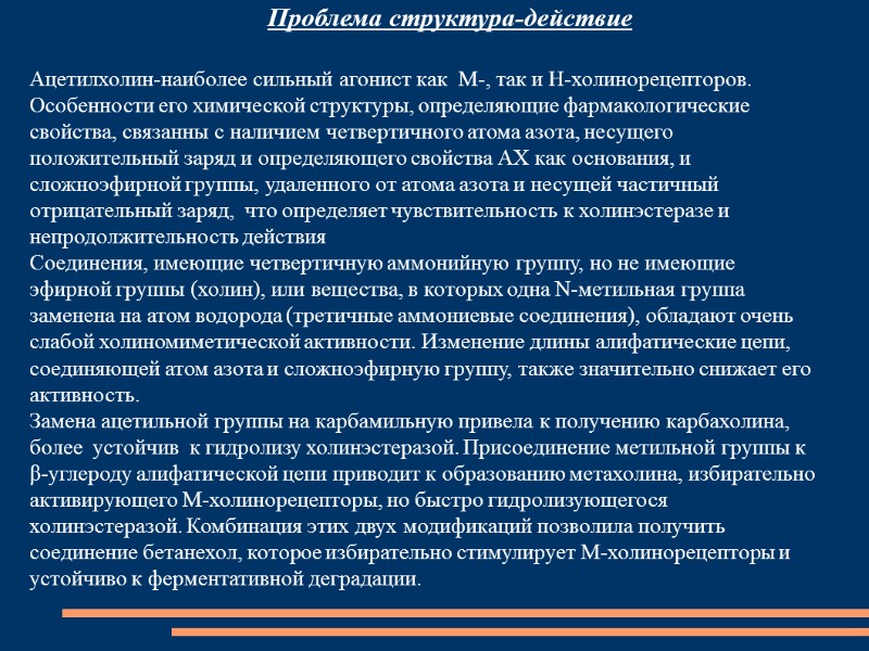 Ацетилхолин-наиболее сильный агонист как  М-, так и Н-холинорецепторов. Особенности его химической структуры, определяющие